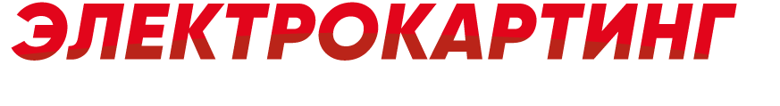 Электрокартинг